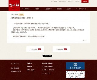 なか卯、24時間営業終了へ　営業休止し“1時間の清掃”を導入で「店舗水準の向上を図る」