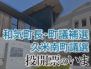【和気町長選・町議補選、久米南町議選】投開票のいま　さんデジで開票速報 