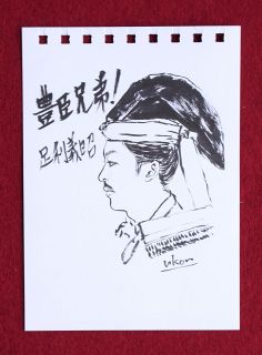 尾上右近さん直筆画「足利義昭」展示　鞆の浦資料館 大河で熱演、来訪縁に