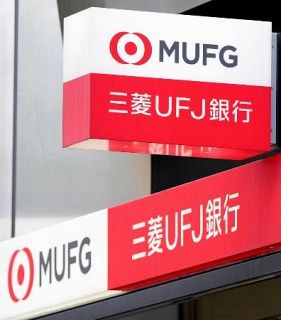 三菱ＵＦＪ銀、またシステム障害　ネットが一時つながりにくく