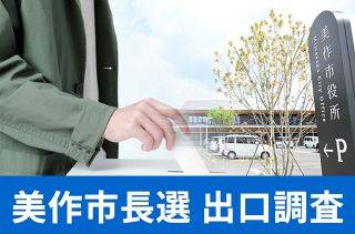 【美作市長選 出口調査】有権者の判断は？