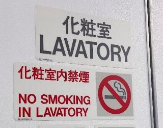 【後絶たぬ機内喫煙】「トイレ巡回」乗務員苦慮　国や業界挙げた対応不可欠