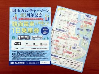 岡電 施設割引特典付き１日乗車券　カルチャーゾーン４０周年で販売