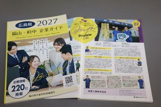 福山・府中の企業ガイド発行　雇用対策協、来春卒業生向けに