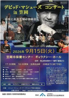ジャズ界の巨匠 デビッド・マシューズさん　笠岡で１５日コンサート
