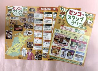 飲食店、直売所巡り賞品獲得　里庄町がビンゴスタンプラリー