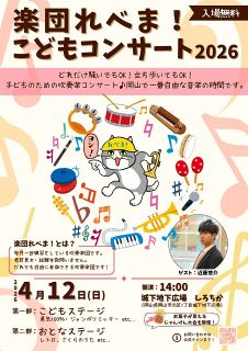 楽団れべま！子ども向け演奏会　１２日に岡山・表町