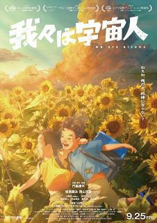 『我々は宇宙人』シッチェス映画祭で最優秀長編アニメーション映画賞　30歳・門脇康平監督、日本人最年少受賞