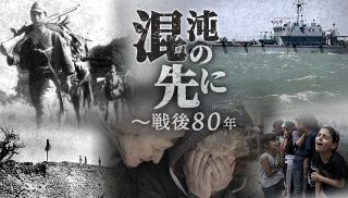 【特集】混沌の先に～戦後８０年