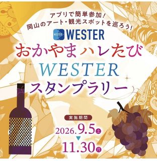 岡山の文化・観光施設巡って　ＪＲ西などスタンプラリー