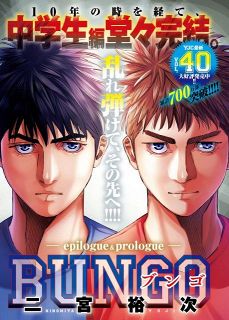 漫画『BUNGO』中学生編が完結で連載10年に幕　新章・高校生編が2025年夏開始