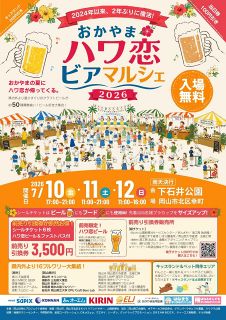 各地の地ビール楽しんで　７月１０～１２日にハワ恋フェスタ　岡山・下石井公園