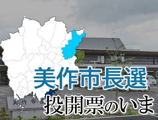 【美作市長選】投開票のいま　出口調査の結果公開