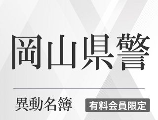 名簿】2026年度岡山県警1次異動（3月12日付）：山陽新聞