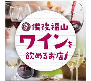 福山ワイン味わうスタンプラリー　３１日まで、和洋飲食１５店参加