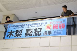津山出身木梨選手たたえる横断幕　市役所に掲示、陸上インカレＶ