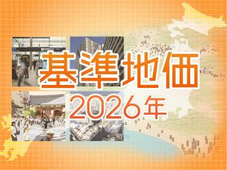 【特集】２０２６年基準地価