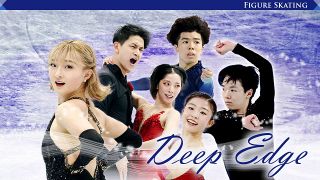 【特集】Deep Edge フィギュアスケート