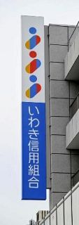いわき信組、不正融資２４７億円　無断口座開設、第三者委が報告