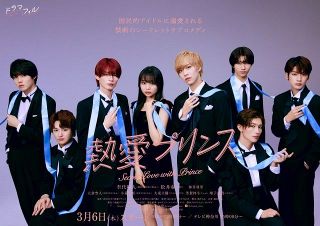 Terzetto＆PRISM、黒タキシード姿でヒロイン囲む　杢代和人×松井奏『熱愛プリンス』ポスタービジュ公開