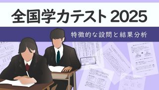 【特集】全国学力テスト 特徴的な設問と結果分析