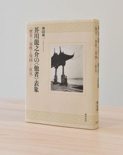 岡山大・西山准教授「芥川龍之介の＜他者＞表象」刊行　理解困難でも寄り添う、自分ファーストの世に一石