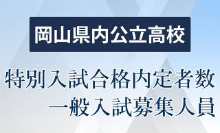 岡山県立高 ４８８５人の合格内定　一般入試募集枠５７２９人に確定