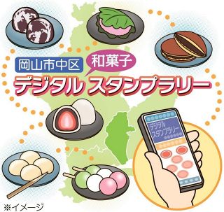 「和菓子のまち」中区を発信　岡山市が今秋スタンプラリー