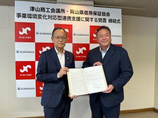 中小・小規模事業者に切れ目のない支援を　津山商議所と県信用保証協が覚書