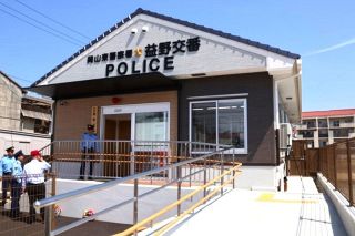 岡山東署益野交番が移転新築　車いす用窓口、利便性アップ