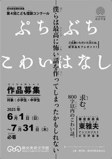 小中学生対象怪談コンクール　勝央美術文学館が募集