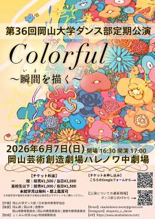 岡山大ダンス部　６月７日、定期公演　防災テーマの特別プログラムも