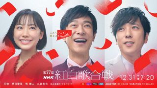 『紅白』司会者決定　芦田愛菜、堺雅人、二宮和也、鈴木奈穂子アナ　NHKが正式発表【出演者コメント全文】