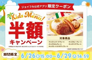 【きょうから】ジョイフル、キッズメニューが半額に　4日間限定で家計応援キャンペーン実施