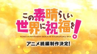 『このすば』アニメ続編制作決定