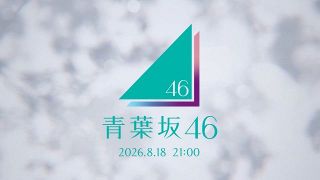 「青葉坂46」謎のティザーCMが突如公開　ファンの考察も過熱「新しい坂道？」「三坂合同グループかな？」