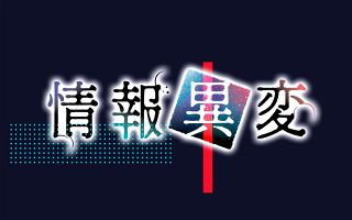 【特集】情報異変
