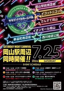 夜市、ｅスポーツ体験…催し多彩　２５日に岡山駅周辺で「カーニバル」