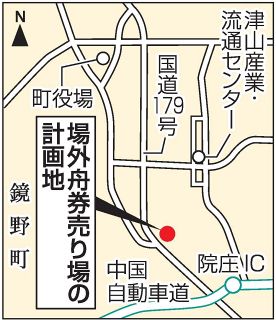 鏡野に場外舟券売り場 倉敷市開設　２６年度開所目指す 県内３カ所目