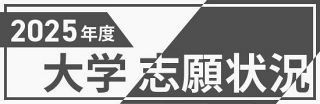 【特集】２０２５年度 大学志願状況