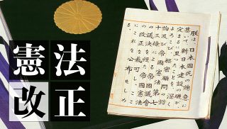 【特集】イチからQ 憲法めぐる今の動き