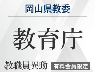 2025岡山県教委教職員異動（教育庁）　４月１日付