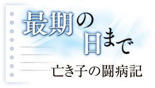 のん君の青春（３）病の発覚　「包み隠さず教えてほしい」