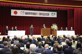 美咲町制２０周年祝い記念式典　 さらなる飛躍へ決意新た