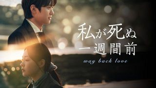 【韓ドラ】キム・ミンハ＆コンミョン、初恋の人が”死神“となって表れるファンタジーロマンスで共演　『私が死ぬ一週間前』U-NEXTで配信開始