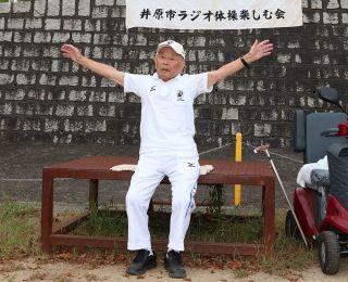 雨の日も風の日も ラジオ体操続け４０年　９１歳の１級指導士・三村さん（井原市） 今も朝礼台から手本示す