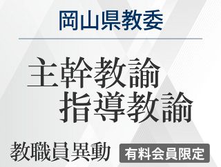 2026岡山県教委教職員異動（主幹教諭、指導教諭）　４月１日付