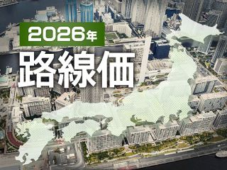 【特集】路線価２０２６年