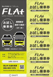 支線バス利用促進へ 無料乗車券配布 　岡山市、キャンペーン６月開始