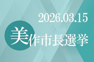 【解説】美作市長選、萩原氏５選　手堅い市政運営評価 問われる実行力の真価